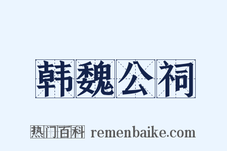韩魏公祠是什么意思的图片